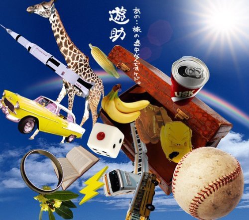 あの・・旅の途中なんですケド。(初回生産限定盤A)(DVD付) [CD] 遊助 Ms.OOJA Mummy-D; Rake