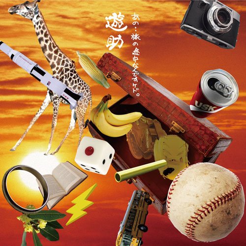 あの・・旅の途中なんですケド。(初回生産限定盤B)(DVD付) [CD] 遊助、 Ms.OOJA、 Mummy-D; Rake
