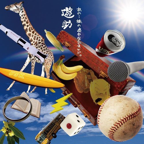 あの・・旅の途中なんですケド。 - 遊助 [CD] 遊助 Ms.OOJA Mummy-D; Rake