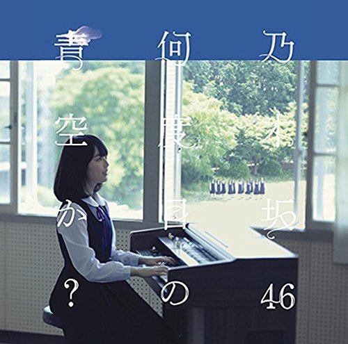 何度目の青空か(DVD付A) [CD] 乃木坂46