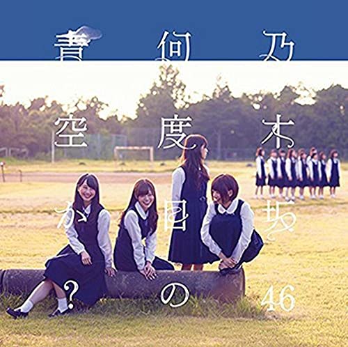 何度目の青空か(DVD付B) [CD] 乃木坂46