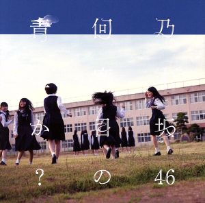 何度目の青空か(DVD付C) [CD] 乃木坂46