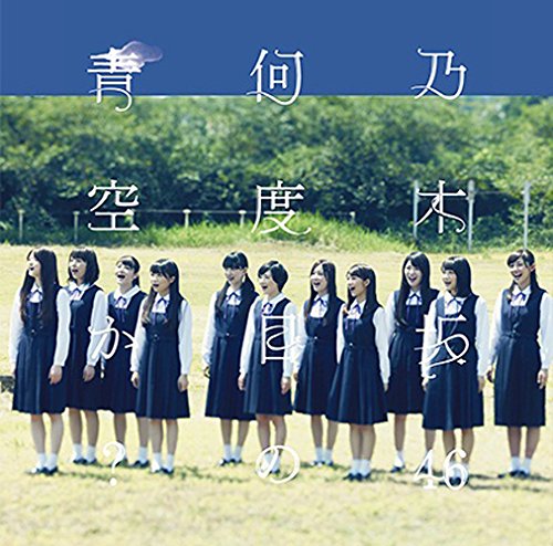 何度目の青空か [CD] 乃木坂46