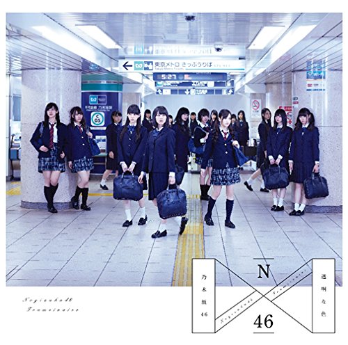 透明な色(Type-C)通常版 [CD] 乃木坂46