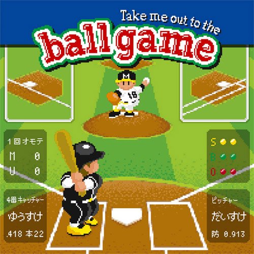 Take me out to the ball game~あの・・一緒に観に行きたいっス。お願いします! ~(初回生産限定盤A)(DVD付) [CD] 遊助
