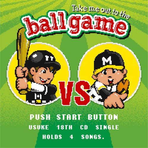 Take me out to the ball game~あの・・一緒に観に行きたいっス。お願いします! ~ [CD] 遊助