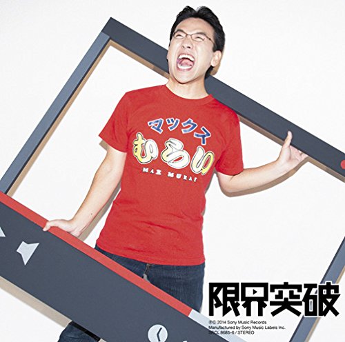限界突破(初回生産限定盤)(DVD付) [CD] マックスむらい