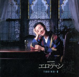 エロティシー謎 [CD]