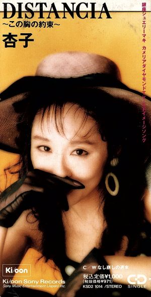 DISTANCIA [CD] 杏子 森英治; カラオケ