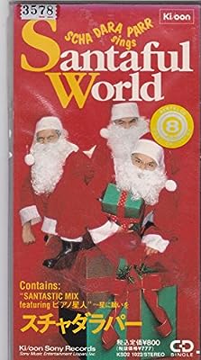 SANTAFUL WORLD [CD] スチャダラパー 松本真介; 光嶋誠