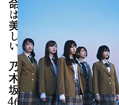 命は美しい(Type-B)(DVD付) [CD] 乃木坂46
