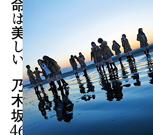 命は美しい [CD] 乃木坂46