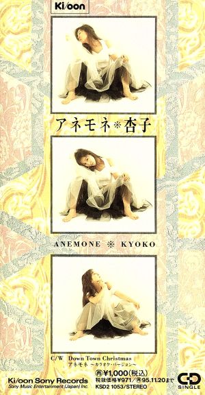 アネモネ [CD] 杏子 服部隆之 THE VACUMMERS; カラオケ
