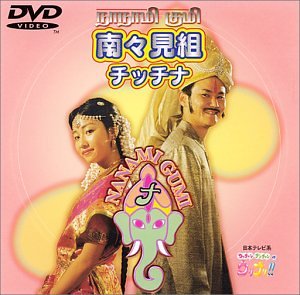 チッチナ [DVD] [DVD] [2000]
