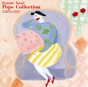 フィーメイル・ポップス・コレクション シンデレラ・リバティー~LONELY BUTTERFLY [CD] オムニバス; 鈴木聖美 with Rats&Star