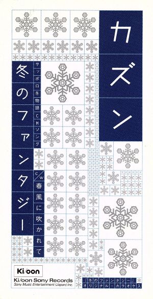 冬のファンタジー [CD] カズン カズン 小林和子 本間昭光; カラオケ