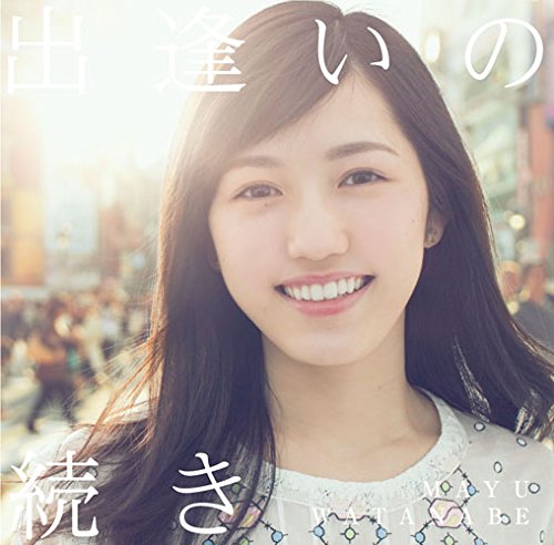 出逢いの続き(初回生産限定盤B)(DVD付) [CD] 渡辺 麻友