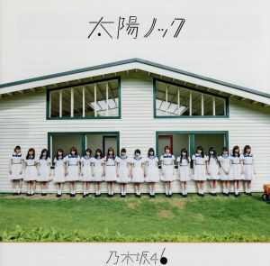 太陽ノック（セブンイレブン限定版） [CD]
