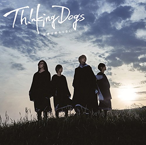 世界は終わらない (通常盤) [CD] Thinking Dogs