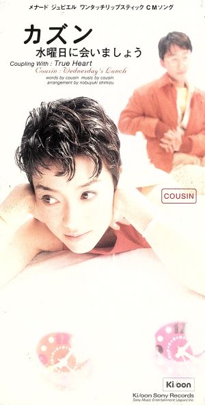 水曜日に会いましょう [CD] カズン カズン 清水信之 漆戸啓; カラオケ