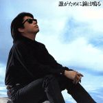 誰がために鐘は鳴る [CD] 浜田省吾; 浜田省吾