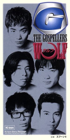 ウルフ [CD] ゴスペラーズ 安岡優 岩田雅之 岸利至; ゴスペラーズ