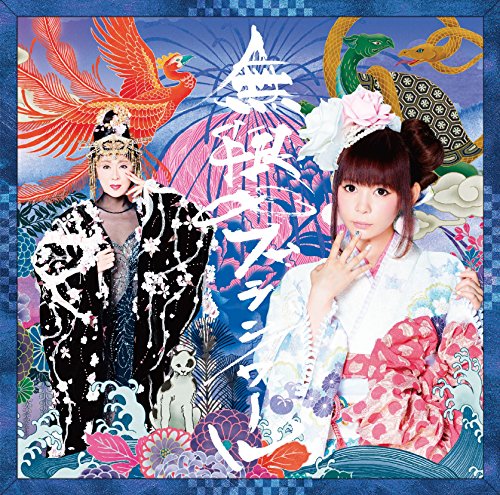 無限∞ブランノワール [CD] しょこたんさっちゃん