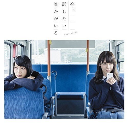 今、話したい誰かがいる(Type-B)(DVD付) [CD] 乃木坂46 秋元康 丸山真由子 古川貴浩 Akira Sunset APAZZI; 乃木坂46