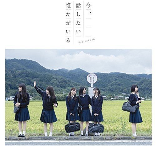 今、話したい誰かがいる(Type-C)(DVD付) [CD] 乃木坂46 秋元康 丸山真由子 久下真音 Akira Sunset APAZZI; 乃木坂46