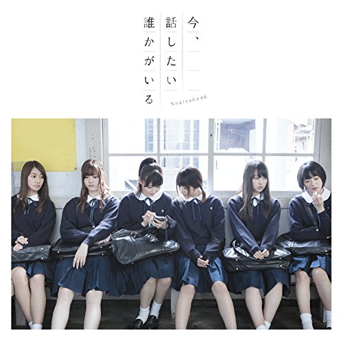 今、話したい誰かがいる [CD] 乃木坂46 秋元康 丸山真由子 Akira Sunset APAZZI Carlos K.; 乃木坂46
