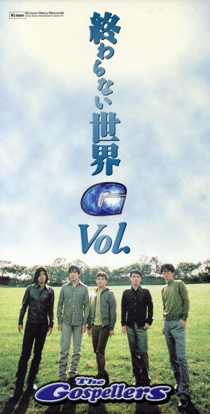 終わらない世界/Vol. [CD] ゴスペラーズ 安岡優 村上てつや 田辺恵二; ゴスペラーズ