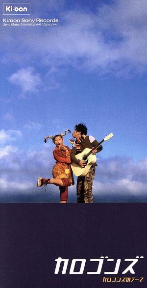 カロゴンズのテーマ [CD] カロゴンズ 八百朗 横尾嘉信 満吉昌弥; NGO