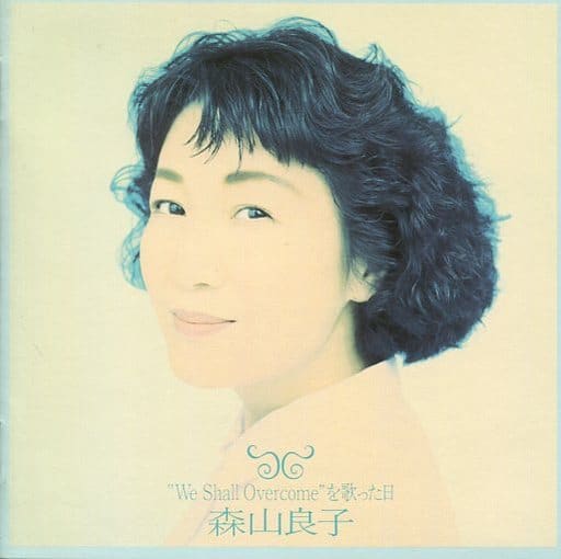 “ウィ・シャル・オーヴァーカム”を歌った日 [CD] 森山良子