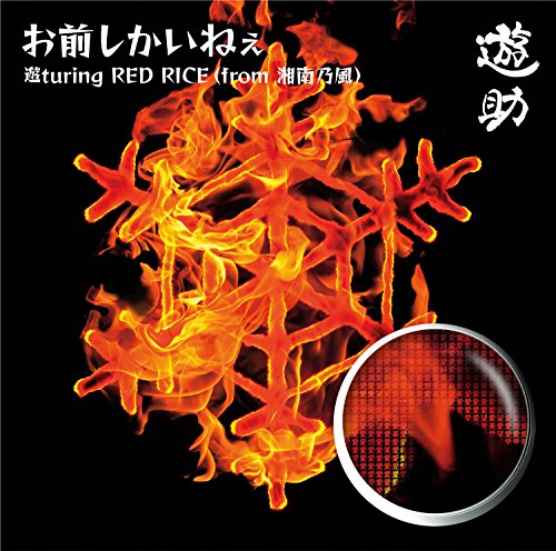 お前しかいねぇ 遊turing RED RICE(from湘南乃風)(初回生産限定盤A)(DVD付) [CD] 遊助