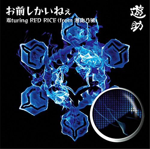 お前しかいねぇ 遊turing RED RICE(from湘南乃風)(初回生産限定盤B)(DVD付) [CD] 遊助