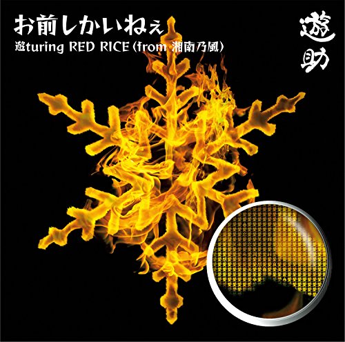 お前しかいねぇ 遊turing RED RICE(from湘南乃風) [CD] 遊助、 Cube Juice、 Kobasolo、 Miki Watanabe、 N.O.B.B、 RED RICE; 遊助