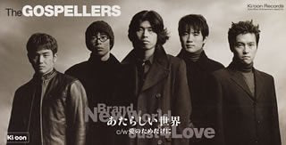 あたらしい世界 [CD] ゴスペラーズ 康珍化 山田ひろし 藤井丈司 ウィリー・ミッチェル; ゴスペラーズ