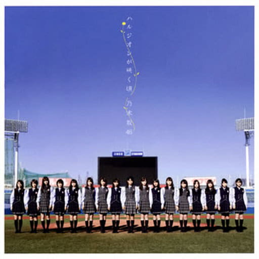 ハルジオンが咲く頃 [CD] 乃木坂46