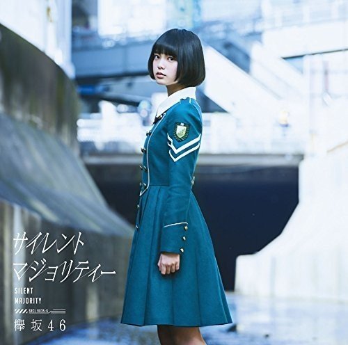 サイレントマジョリティー(TYPE-A)(DVD付) [CD] 欅坂46