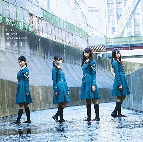 サイレントマジョリティー(TYPE-B)(DVD付) [CD] 欅坂46