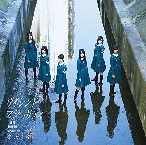 サイレントマジョリティー(TYPE-C)(DVD付) [CD] 欅坂46