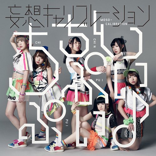 ちちんぷいぷい♪(初回生産限定盤) [CD] 妄想キャリブレーション