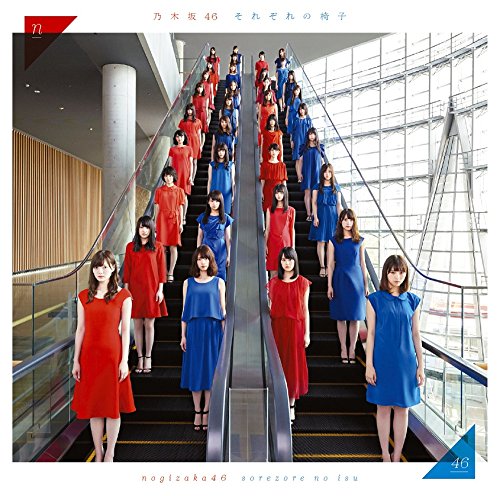 それぞれの椅子 [CD] 乃木坂46