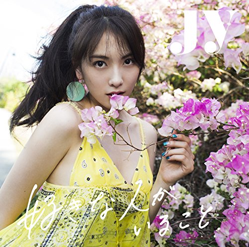 好きな人がいること [CD] JY