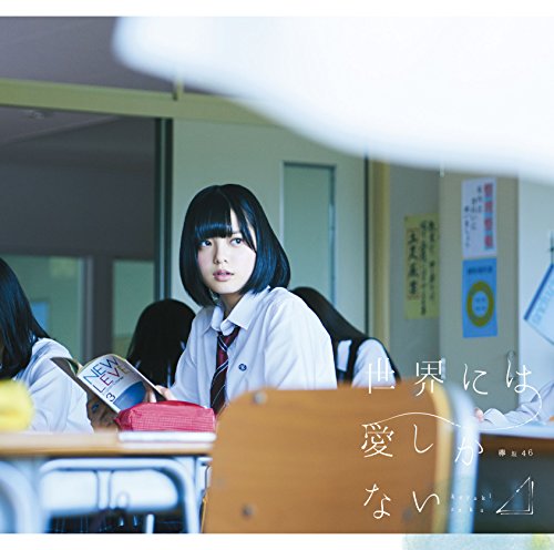 世界には愛しかない(TYPE-A)(DVD付) [CD] 欅坂46