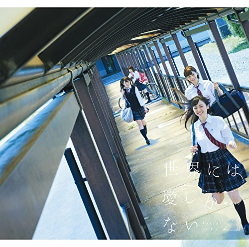 世界には愛しかない(TYPE-B)(DVD付) [CD] 欅坂46