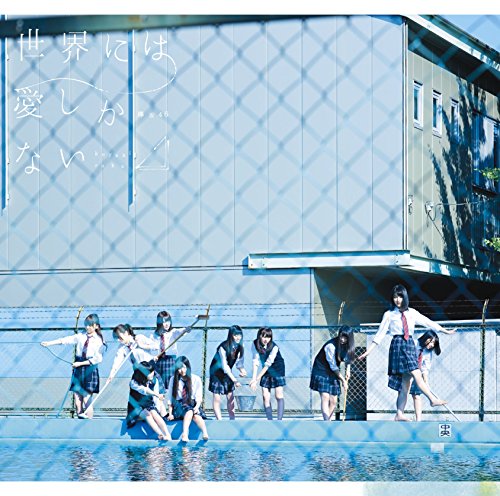 世界には愛しかない(通常盤) [CD] 欅坂46