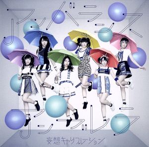 アンバランスアンブレラ(初回生産限定盤)(DVD付) [CD] 妄想キャリブレーション
