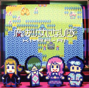 KI-RA-RI [CD] 魔法少女になり隊