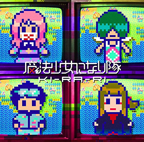 KI-RA-RI(初回生産限定盤)(DVD付) [CD] 魔法少女になり隊
